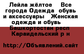 Лейла жёлтое  - Все города Одежда, обувь и аксессуары » Женская одежда и обувь   . Башкортостан респ.,Караидельский р-н